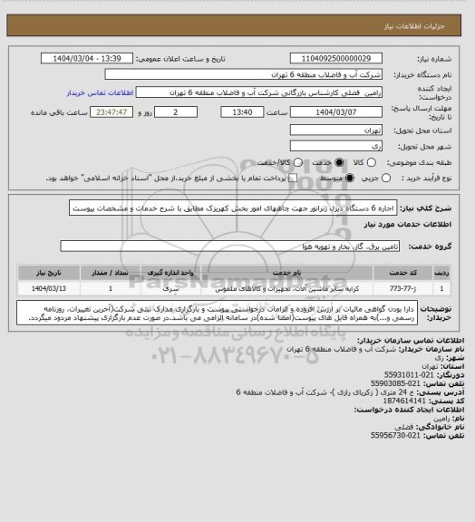 استعلام اجاره 6 دستگاه دیزل ژنراتور جهت چاههای امور بخش کهریزک مطابق با شرح خدمات و مشخصات پیوست