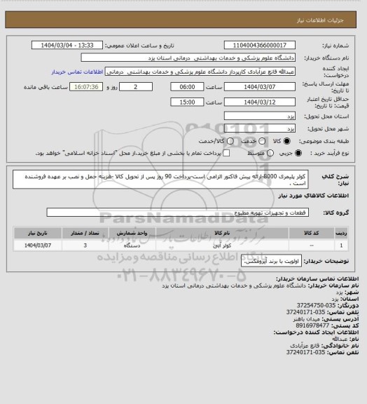 استعلام کولر پلیمری 8000-ارائه پیش فاکتور الزامی است-پرداخت 90 روز پس از تحویل کالا -هزینه حمل و نصب بر عهده فروشنده است .