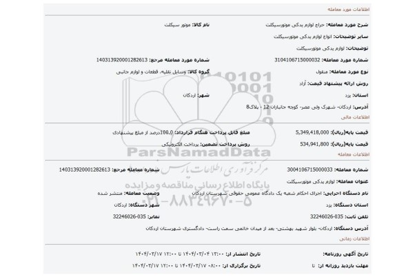 مزایده، لوازم یدکی موتورسیکلت