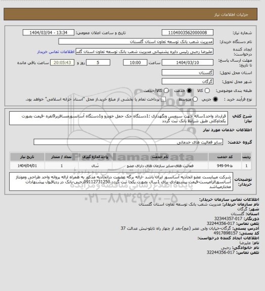 استعلام  قرارداد واحد1ساله جهت سرویس  ونگهداری :1دستگاه جک حمل خودرو و1دستگاه آسانسورمسافربر9نفره   
   -قیمت بصورت یکجاوکلی طبق شرایط بانک ثبت گردد