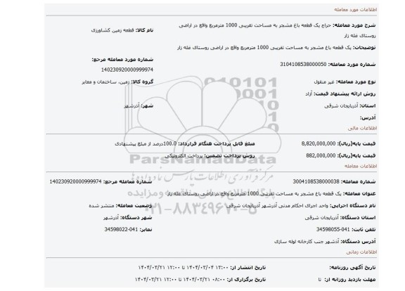 مزایده، یک قطعه باغ مشجر به مساحت تقریبی 1000 مترمربع واقع در اراضی روستای غله زار