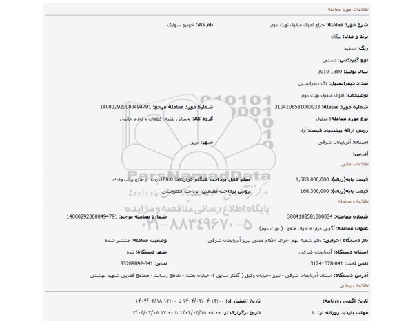 مزایده، اموال منقول نوبت دوم