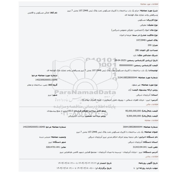 مزایده، یک باب ساختمان با کاربری مسکونی تحت پلاک ثبتی 107.2948 بخش 7 تبریز وسرقفلی واحد تجاری ملک قولنامه ای
