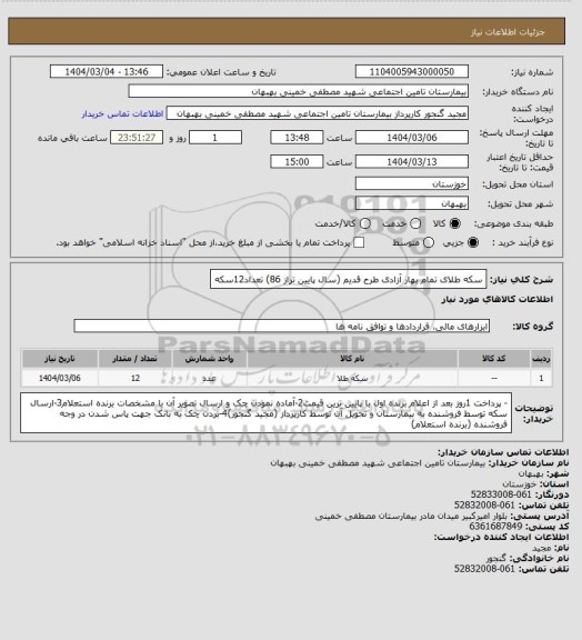 استعلام سکه طلای تمام بهار آزادی طرح قدیم (سال پایین تراز 86) تعداد12سکه