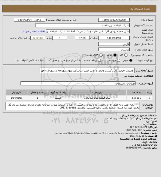 استعلام عملیات اجرایی کابل کشی کانالی و خرید ونصب سابداکت چهار سوراخه در شهرلار و خور