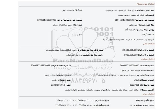 مزایده، اموال غیر منقول -دستور فروش