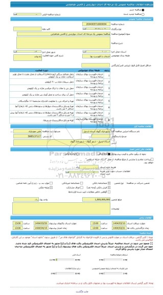 مناقصه، مناقصه عمومی یک مرحله ای احداث دیواربتنی خ قاضی طباطبایی