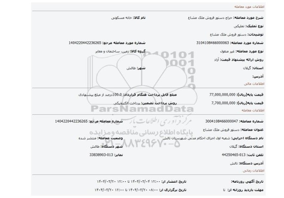 مزایده، دستور فروش ملک مشاع