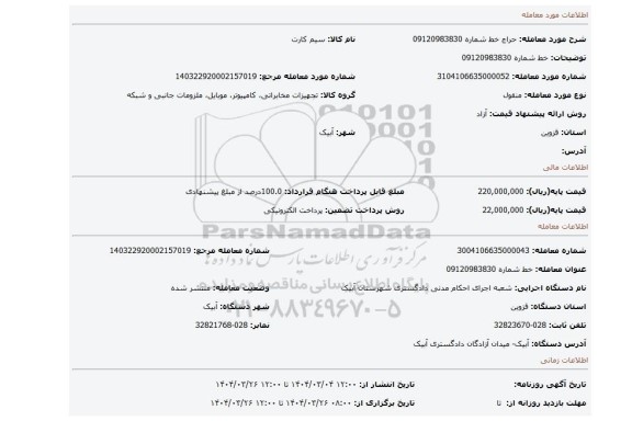 مزایده، خط شماره 09120983830