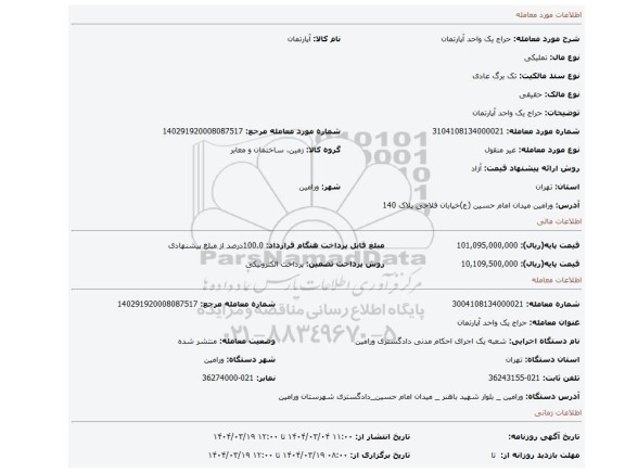 مزایده، حراج یک واحد آپارتمان