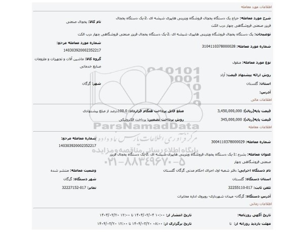 مزایده، یک دستگاه یخچال فروشگاه ویترینی هایپری شیشه ای ،2-یک دستگاه یخجال فریزر صنعتی فروشگاهی چهار درب الکت
