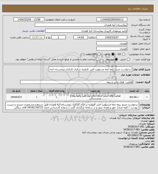 استعلام درخواست صدور بیمه نامه مسئولیت فنی کارفرما در قبال کارکنان بیمارستان آتیه