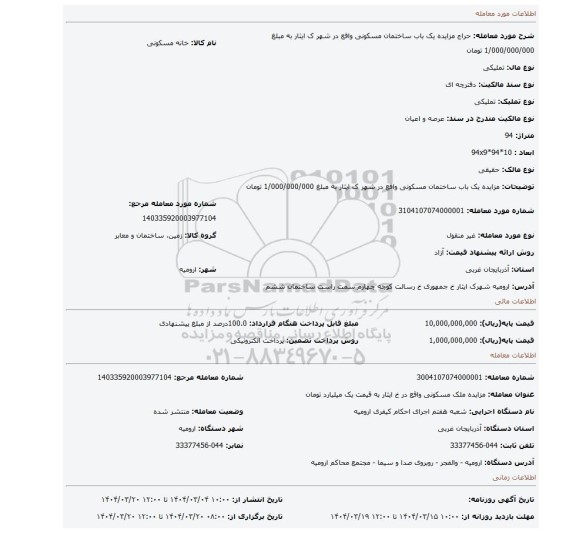 مزایده، مزایده یک باب ساختمان مسکونی واقع در شهر ک ایثار به مبلغ 1/000/000/000 تومان