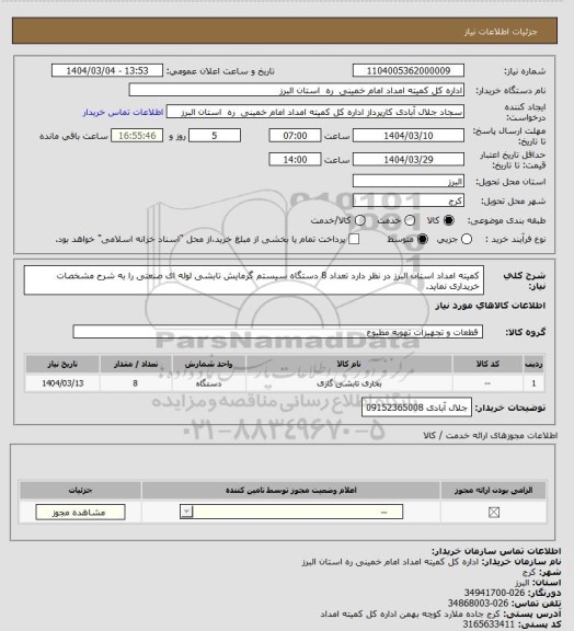 استعلام کمیته امداد استان البرز در نظر دارد تعداد 8 دستگاه سیستم گرمایش تابشی لوله ای صنعتی را به شرح مشخصات خریداری 
نماید.