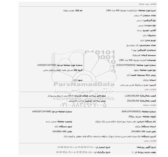 مزایده، lمزایده خودروی 206 مدل 1384