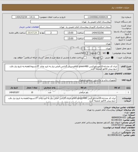 استعلام ایران کد مشابه.10عددپاورکیس green480.کالااورجینال.گارانتی اصلی.نیاز به تایید واحد IT.تسویه1هفته.به تاریخ نیاز دقت شود.پیش فاکتور ضمیمه گردد