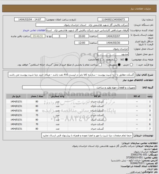 استعلام گسکت مطابق با دیتا شیت پیوست - سازنده کالا باید در لیست AVL نفت باشد - مبنای خرید دیتا شیت پیوست می باشد