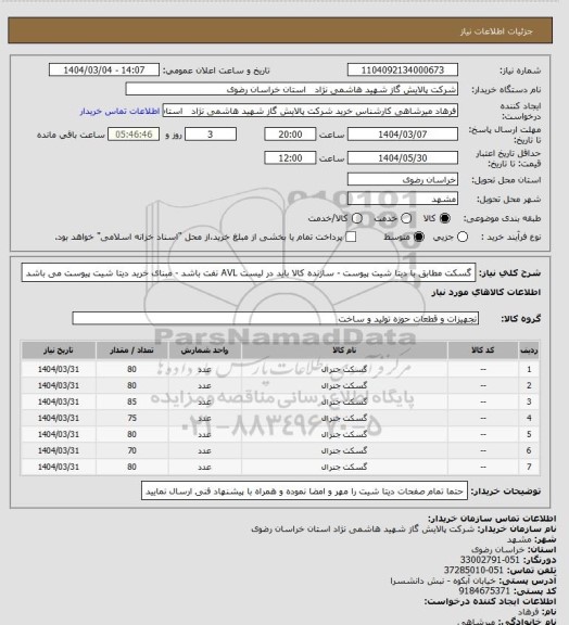 استعلام گسکت مطابق با دیتا شیت پیوست - سازنده کالا باید در لیست AVL نفت باشد - مبنای خرید دیتا شیت پیوست می باشد