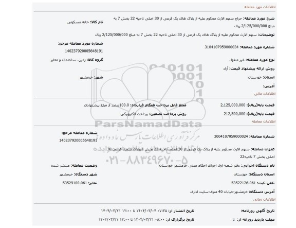 مزایده، سهم الارث محکوم علیه از پلاک های یک فرعی از 30 اصلی ناحیه 22 بخش 7 به مبلغ 2/125/000/000 ریال