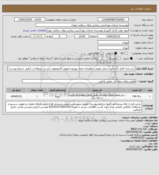 استعلام بازسازی کامل آسانسور شامل تعویض تابلوفرمان،جعبه ریویزیون،تعویض الکتروموتور شاسی مربوطه و...(طبق شرایط پیوست)