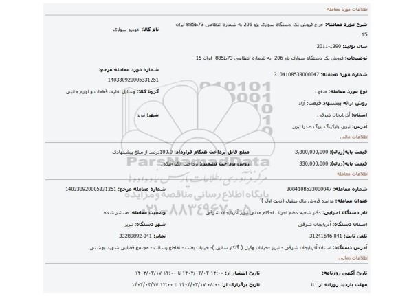 مزایده، فروش یک دستگاه سواری پژو 206 به شماره انتظامی 73ط885 ایران 15