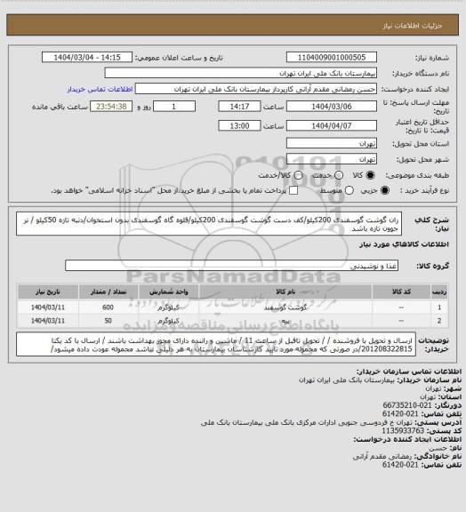استعلام ران گوشت گوسفندی 200کیلو/کف دست گوشت گوسفندی 200کیلو/قلوه گاه گوسفندی بدون استخوان/دنبه تازه 50کیلو / نر جوون تازه باشد