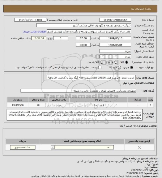 استعلام خرید و تحویل 20 عدد هارد SSD GREEN وسترن 480 گیگا بایت با گارانتی 24 ماهه