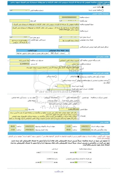 مناقصه، مناقصه عمومی یک مرحله ای قرارداد سرویس ایاب ذهاب کارکنان و خودروهای استیجاری پلی کلینیک شهید رجایی اهواز1404-1405