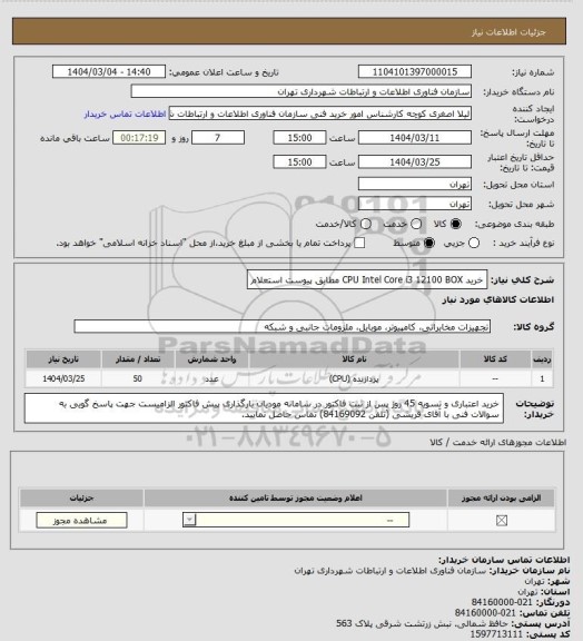 استعلام خرید CPU Intel Core i3 12100 BOX مطابق پیوست استعلام