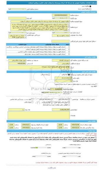 مناقصه، مناقصه عمومی یک مرحله ای اجرای زیرسازی و آسفالت معابر خاکی و روکش آسفالت