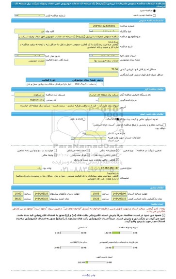 مناقصه، مناقصه عمومی همزمان با ارزیابی (یکپارچه) یک مرحله ای خدمات خودرویی امور انتقال رضوی شرکت برق منطقه ای خراسان