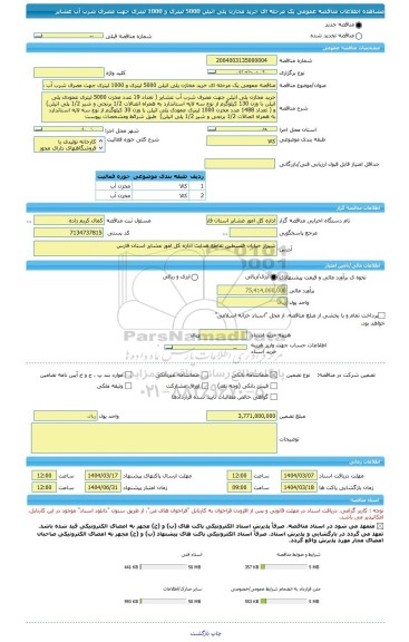 مناقصه، مناقصه عمومی یک مرحله ای خرید مخازن پلی اتیلن 5000 لیتری و 1000 لیتری جهت مصرف شرب آب عشایر