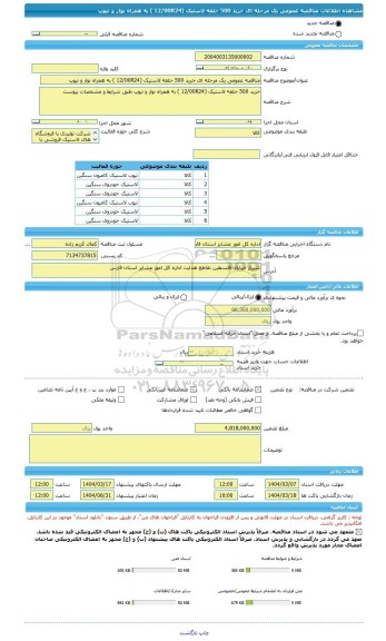 مناقصه، مناقصه عمومی یک مرحله ای خرید 500 حلقه لاستیک (12/00R24 ) به همراه نوار و تیوپ