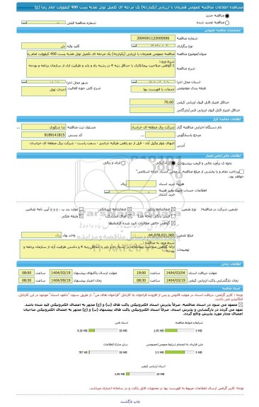 مناقصه، مناقصه عمومی همزمان با ارزیابی (یکپارچه) یک مرحله ای تکمیل تونل تغذیه پست 400 کیلوولت امام رضا (ع)