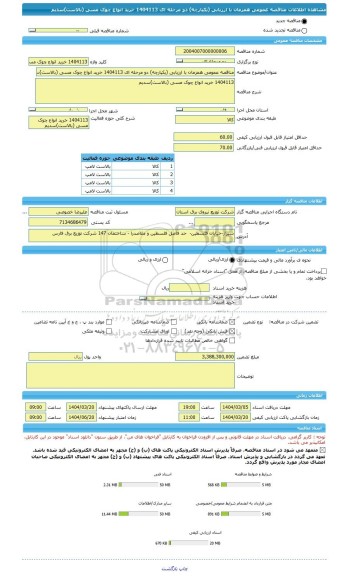 مناقصه، مناقصه عمومی همزمان با ارزیابی (یکپارچه) دو مرحله ای 1404113 خرید انواع چوک مسی (بالاست)سدیم