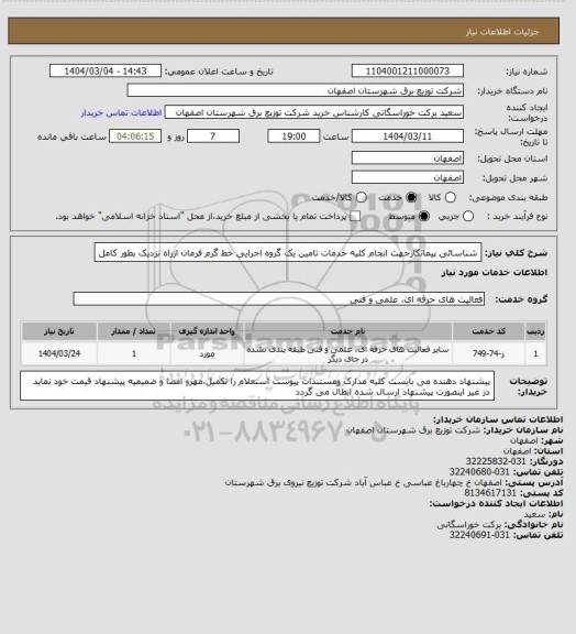 استعلام شناسائی پیمانکارجهت انجام کلیه خدمات تامین یک گروه اجرایی خط گرم فرمان ازراه نزدیک بطور کامل