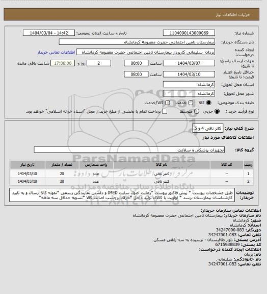 استعلام کاتر نافی 4 و 5