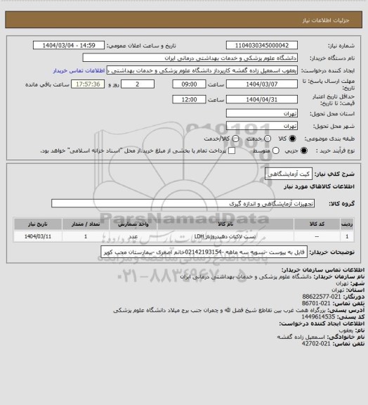 استعلام کیت آزمایشگاهی