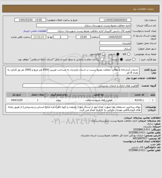 استعلام خدمات آبدارخانه و نظافت  حفاظت محیط زیست در استان مازندران به مساحت تقریبی 8500 متر مربع و 2900 نفر روز کارکرد به تعداد 8 نفر