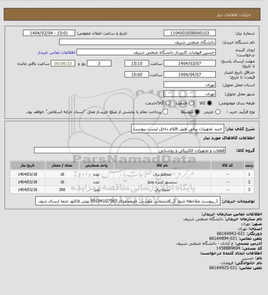 استعلام خرید تجهیزات برقی طبق اقلام داخل لیست پیوست