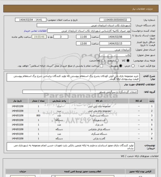 استعلام خرید مجموعه بازی پلی اتیلن کودکان بشرح برگ استعلام پیوستی که تولید کنندگان براساس شرح برگ استعلام پیوستی قیمت پیشنهادی ارائه گردد.