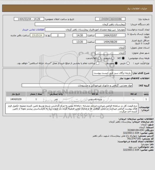 استعلام پارچه ترگال سبز 
طبق لیست پیوست