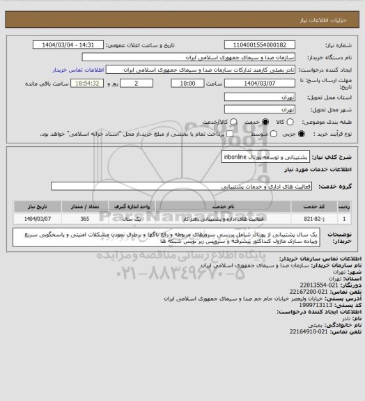 استعلام پشتیبانی و توسعه پورتال iribonline