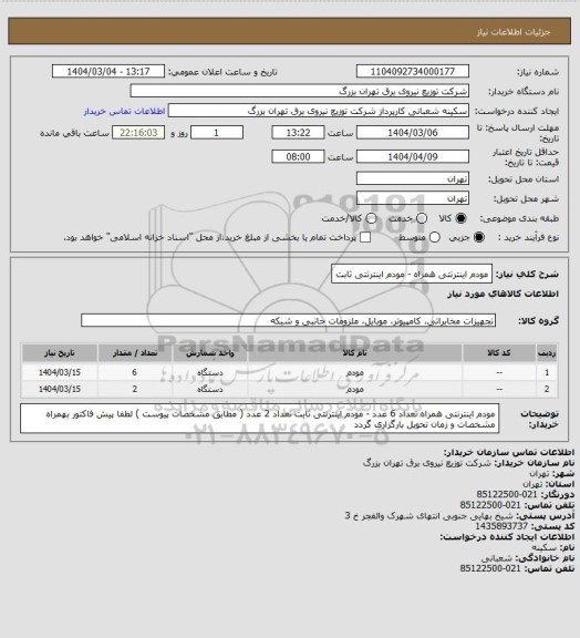 استعلام مودم اینترنتی همراه - مودم اینترنتی ثابت