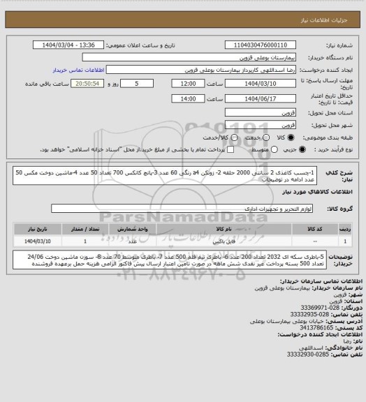 استعلام 1-چسب کاغذی 2 سانتی 2000 حلقه 2- زونکن a4 رنگی 60 عدد  3-پانچ کانکس 700 تعداد 50 عدد 4-ماشین دوخت مکس 50 عدد  ادامه در توضیحات