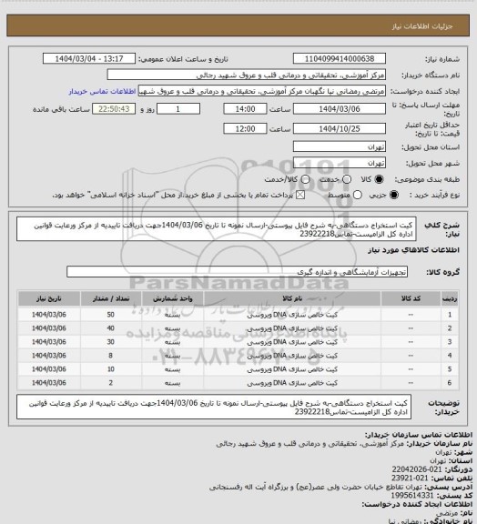 استعلام کیت استخراج دستگاهی-به شرح فایل پیوستی-ارسال نمونه تا تاریخ 1404/03/06جهت دریافت تاییدیه از مرکز ورعایت قوانین اداره کل الزامیست-تماس23922218