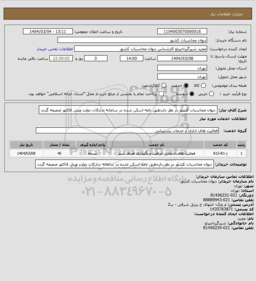 استعلام دیوان محاسبات کشور در نظر داردطبق نامه اسکن شده در سامانه تدارکات دولت  وپش فاکتور ضمیمه گردد
