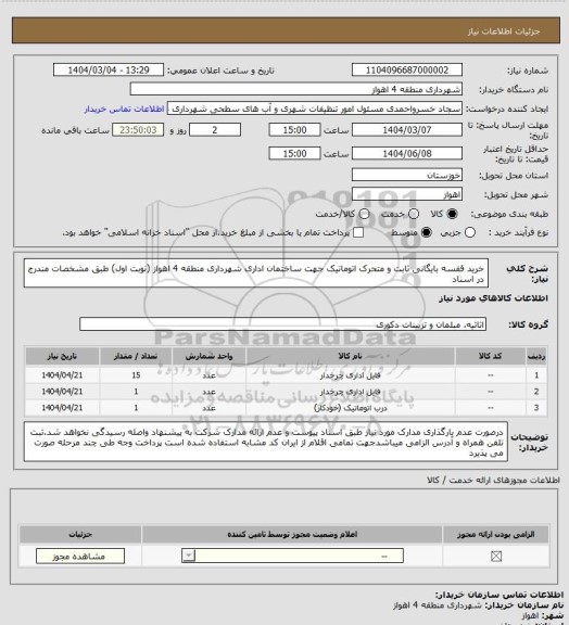 استعلام خرید قفسه بایگانی ثابت و متحرک اتوماتیک جهت ساختمان اداری شهرداری منطقه 4 اهواز (نوبت اول) طبق مشخصات مندرج در اسناد