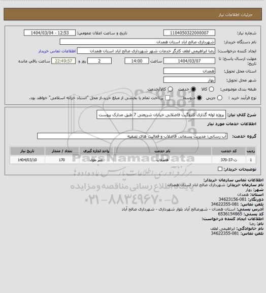 استعلام پروژه لوله گذاری کاروگیت فاضلابی خیابان شریعتی 7 طبق مدارک پیوست