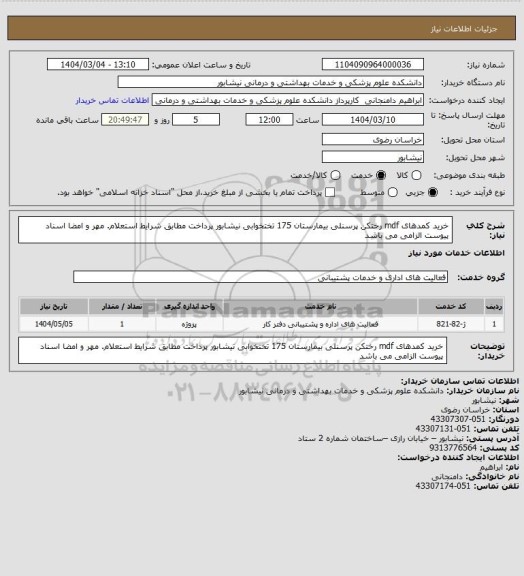 استعلام خرید کمدهای mdf رختکن پرسنلی بیمارستان 175 تختخوابی نیشابور
پرداخت مطابق شرایط استعلام. مهر و امضا اسناد پیوست الزامی می باشد